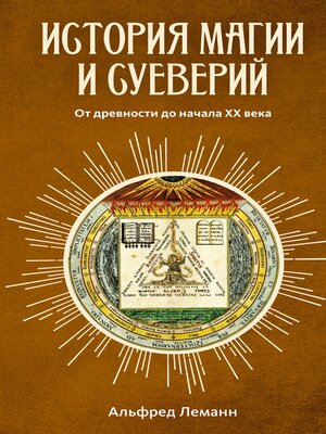 cover image of История магии и суеверий от древности до наших дней